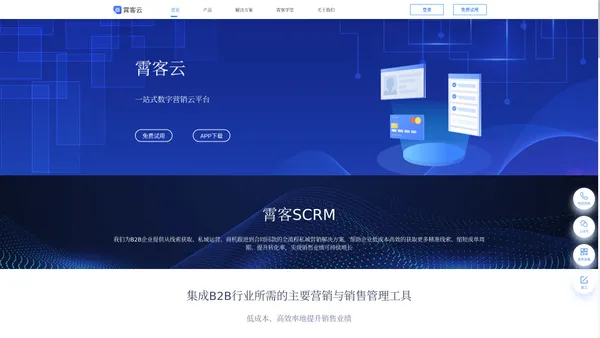 霄客-霄客云-全域智能营销云平台