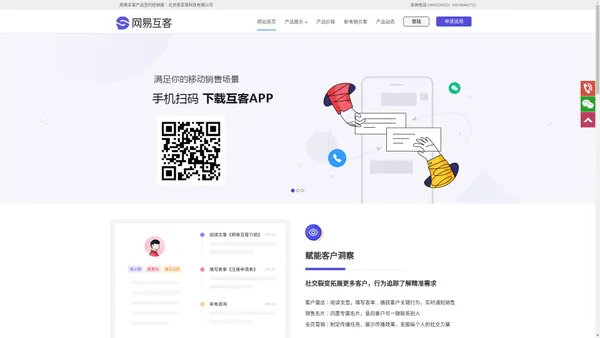 微信CRM营销系统_客户关系管理系统_销售管理系统-试用申请_网易互客授权经销商,防封号线路,防封号系统,电销卡,外呼系统,智能外呼系统,自动外呼系统,智能呼叫中心,电话机器人,语音机器人,电销系统,电销机器人,智能外呼机器人,电话外呼系统,电话销售专用线路,防封号电销,防封号外呼系统,避免电销高频外呼,白名单电销卡,高频不封号电销卡,电销电话卡,可外显手机号,电话销售管理系统