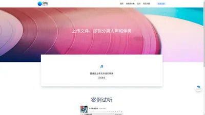 分轨 | 上传文件，即刻分离人声和伴奏