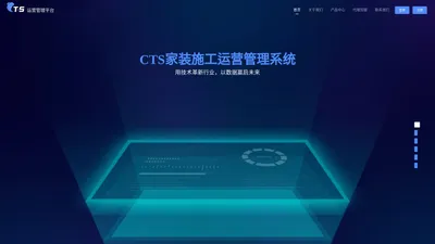 CTS家装运营管理系统	