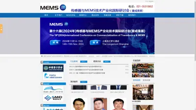 2024传感器与MEMS产业化技术国际研讨会（暨成果展)