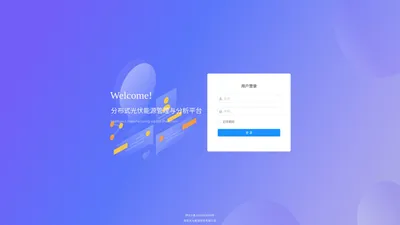 分布式光伏能源管理与分析平台