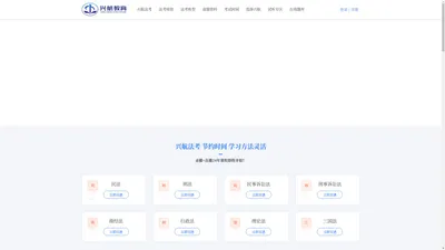 兴航教育官网首页｜兴航教育｜兴航｜法考，法律资格考试