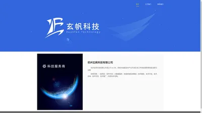 杭州玄帆科技有限公司-关于我们