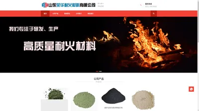 山东荣华耐火材料有限公司-专业的耐火材料供应商-浇注料-喷涂料-捣打料-中间包预制件