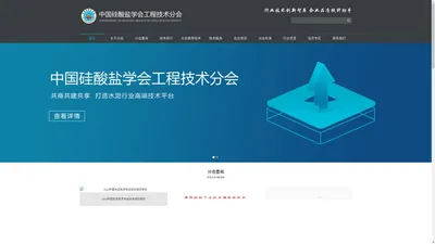 中国硅酸盐学会工程技术分会