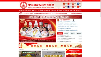 中国旅游饭店烹饪协会【官网】_中国旅游饭店烹饪协会【官网】