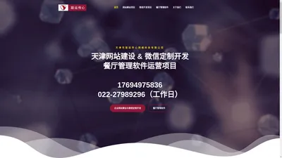 天津网站建设 | 微信服务号开发 | 微信小程序开发 - 联运传心