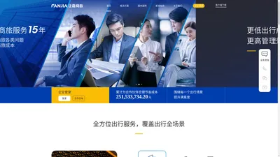泛嘉商旅官网——企业商旅服务平台