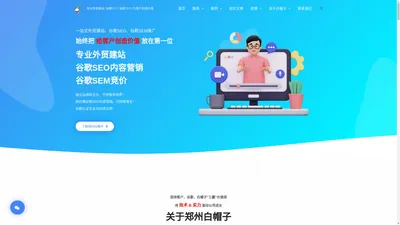 专业外贸建站 | 白帽谷歌SEO优化 | 谷歌SEM | 郑州白帽子