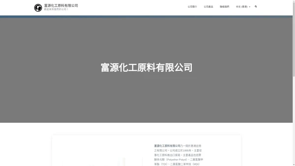 富源化工原料有限公司 – 歡迎來到我們的公司！