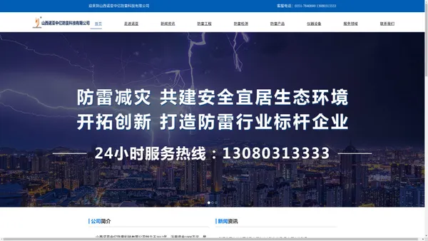 山西诺亚中亿防雷科技有限公司