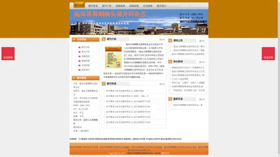 《临床耳鼻咽喉头颈外科杂志》临床耳鼻咽喉头颈外科杂志杂志社投稿_期刊论文发表|版面费|电话|编辑部|论文发表-临床耳鼻咽喉头颈外科杂志