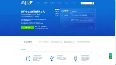 装机吧 - 电脑一键重装系统领域装机大师,重装系统xp/win7/win8/win10/win11,怎么能缺少这个系统软件工具呢！