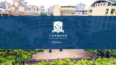 广州市星执学校官方网站（原广州市番禺执信中学）