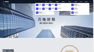 我司是一家专业的财税服务机构，致力于为客户提供全面、专业、高效的财税服务。我们拥有一支经验丰富的财税专家团队，我们的服务范围涵盖税务筹划、税务审计、税务咨询、企业税收优惠申请、财务管理咨询等，为客户提供全方位的财税服务。 | 贝格财税