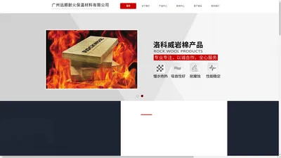 广州远顺耐火保温材料有限公司