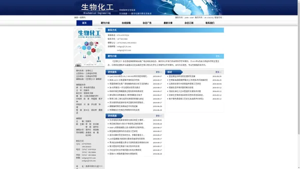 【生物化工】生物化工杂志社_生物化工杂志社官方网站_生物化工在线投稿_生物化工编辑部-生物化工(www.swhgzz.com)