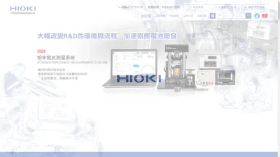 HIOKI 日置電機 | 世界級的測試與測量設備、儀器