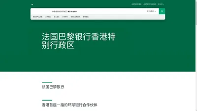 法国巴黎银行香港特别行政区 - 法国巴黎银行香港特别行政区