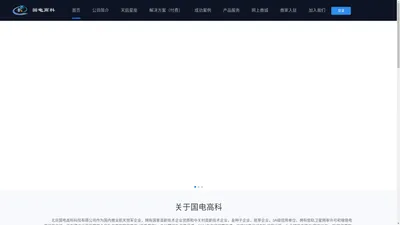 国电高科——万物互联，天启护航