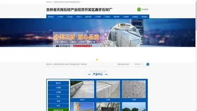 吉林省天岗石材产业经济开发区鑫宇石材厂