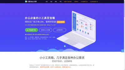 万彩办公大师官网-免费的办公工具百宝箱OfficeBox,绿色无广告无捆绑