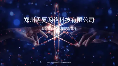 郑州孟夏网络科技有限公司