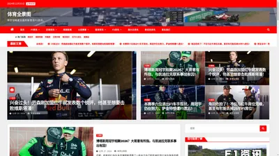 体育全景图，领略全方位的F1新闻资讯、F1积分榜等内容，从多角度发现体育新观点。