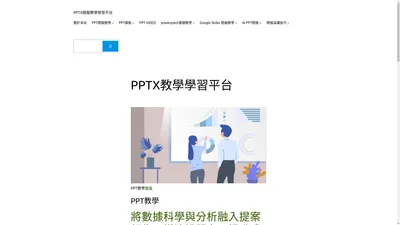 PPTX教學學習平台 - PPTX簡報教學學習平台PPT教學與免費PPT模板下載簡報製作