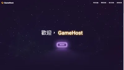 GameHost 抗攻擊主機|為遊戲而生 - GameHost專為遊戲而生|無限防論壇|抗DDOS空間|抗DDOS論壇|自動贊助|推文系統|註冊系統|掉寶系統