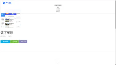 数字车位