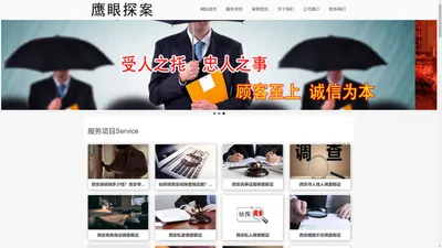 西安侦探【不成功不收费】西安私家调查社_西安私人婚外遇出轨取证_西安鹰眼探案商务咨询有限公司