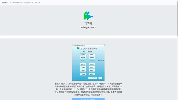 飞飞高 飞飞高软件 飞飞高®超速记单词 飞飞高®智能分切计算