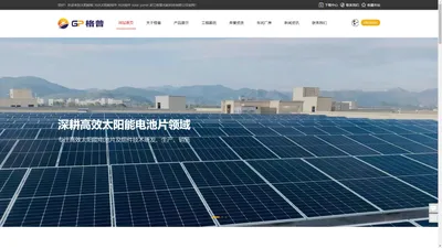 太阳能板 光伏太阳能组件 光伏组件 solar panel 浙江格普光能科技有限公司