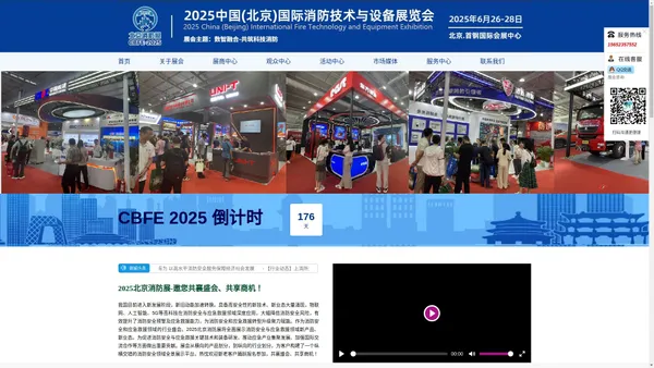 2025中国(北京)国际消防技术与设备展览会