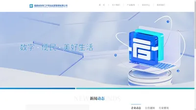
		福建省政务门户网站运营管理有限公司
	