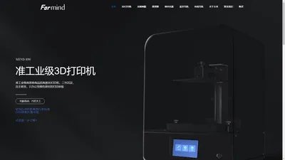 丰采实业Formind-光固化3d打印机 – 丰采实业（广东）有限公司是一家集3D打印产品研发，3D打印技术服务，3D打印加工服务，3D打印设备销售为一体的综合性高新科技公司。