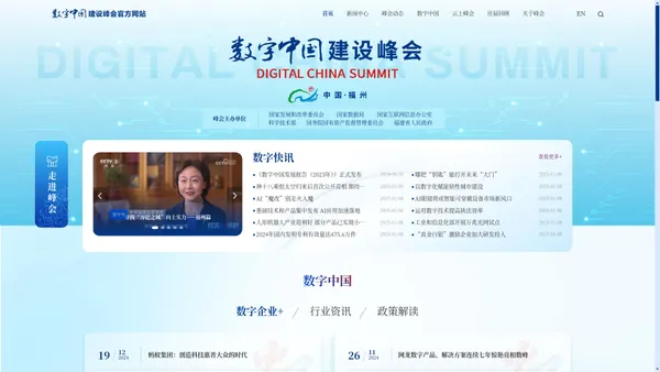 数字中国建设峰会官网