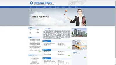 丹阳中信会计师事务所- 网站首页