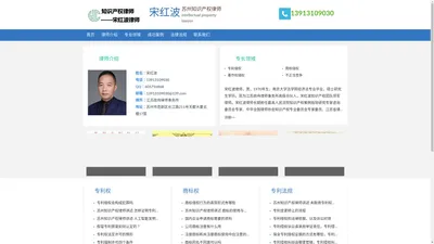 苏州知识产权律师-苏州专利-商标-版权律师-宋红波