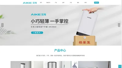 AIKE艾克电器-专业洗手科技品牌-龙头式洗手器/干手器/免接触皂液器/手消毒器