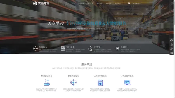 天商酷凌官网-云智冷-口袋冷库管家-云智冷SaaS平台-冷链大数据服务供应商