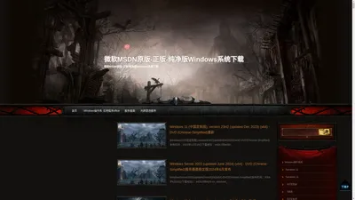 微软MSDN原版-正版-纯净版Windows系统下载-微软MSDN原版-正版-纯净版Windows系统下载