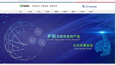 河南护航集团官网-护航汽车防撞,汽车自动防撞,ADAS/AEBS/360AI,叉车防碰撞,商用车/公交