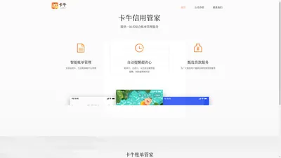 卡牛信用管家—卡牛为您提供信用卡、京东白条、花呗等全负债账单的一站式综合智能管理服务