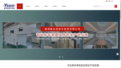 威海雅丝佳房车家具有限公司