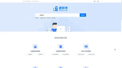 建筑考试试题-建筑考试答案-建筑学习考试找答案就上建筑考试题库网
