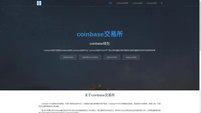 coinbase交易所 - 数字货币交易所Coinbase钱包