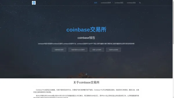 coinbase交易所 - 数字货币交易所Coinbase钱包